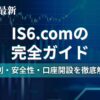 IS6.com_アイキャッチ