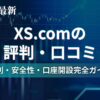 XS.com_アイキャッチ