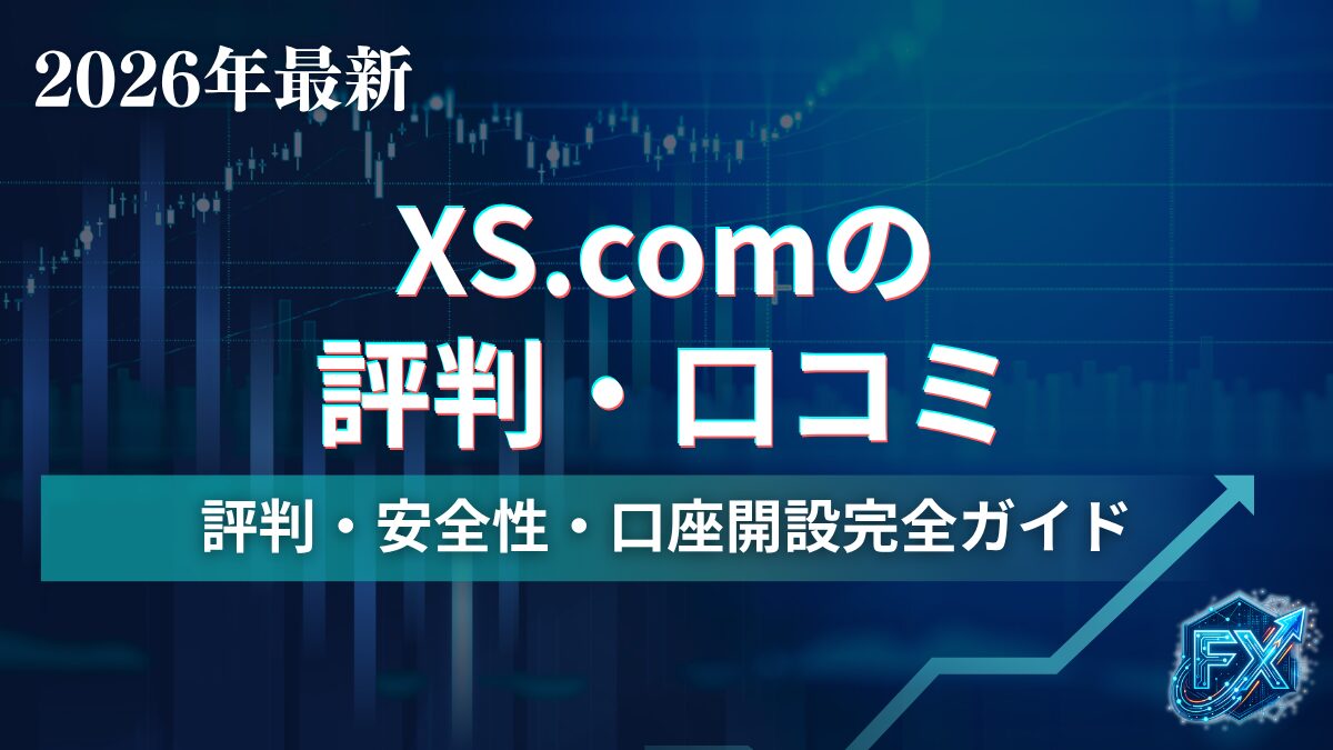 XS.com_アイキャッチ