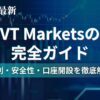 VT Markets_アイキャッチ