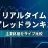 海外FXPORTAL_リアルタイムスプレッドランキング