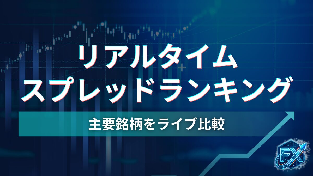 海外FXPORTAL_リアルタイムスプレッドランキング