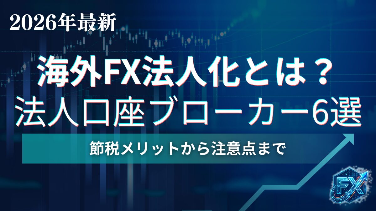 海外FXの法人口座とは