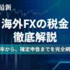 海外FXの税金について
