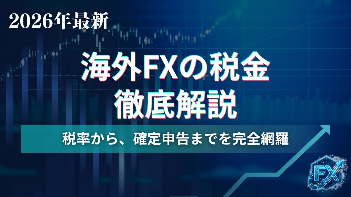 海外FXの税金について