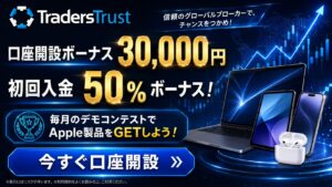 TradersTrustで３万円のかいせつボーナスをもらおう！さらにでも近で最新apple製品獲得のチャンス！