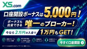 XSの新規口座開設ボーナスは出金可能な5,000円！いまなら２万円の入金で１万円の追加ボーナスも獲得！