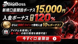 Bigbossでお得にトレードを始めよう