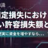 正しい固定損失の許容額とは？