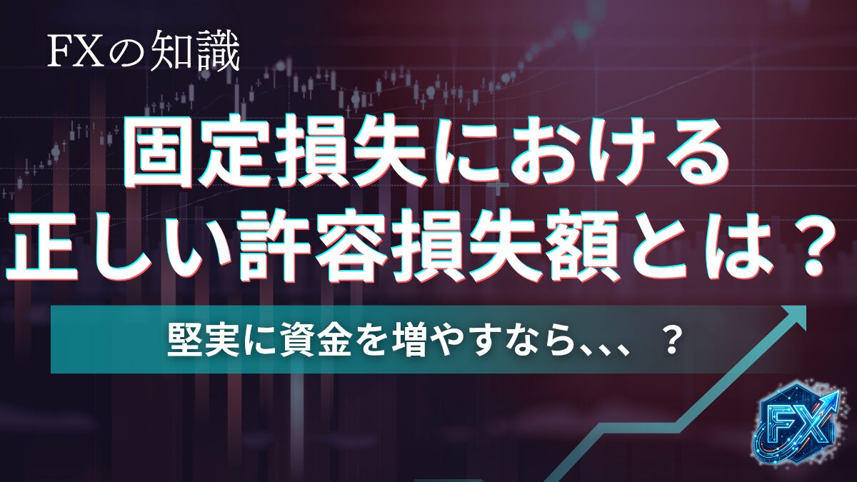 正しい固定損失の許容額とは？