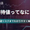 期待値とは？