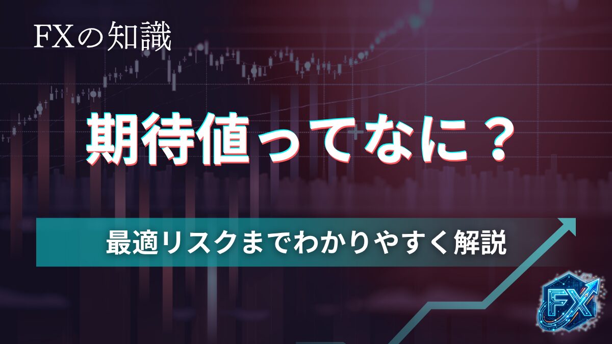期待値とは？