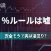 2％ルールは嘘？