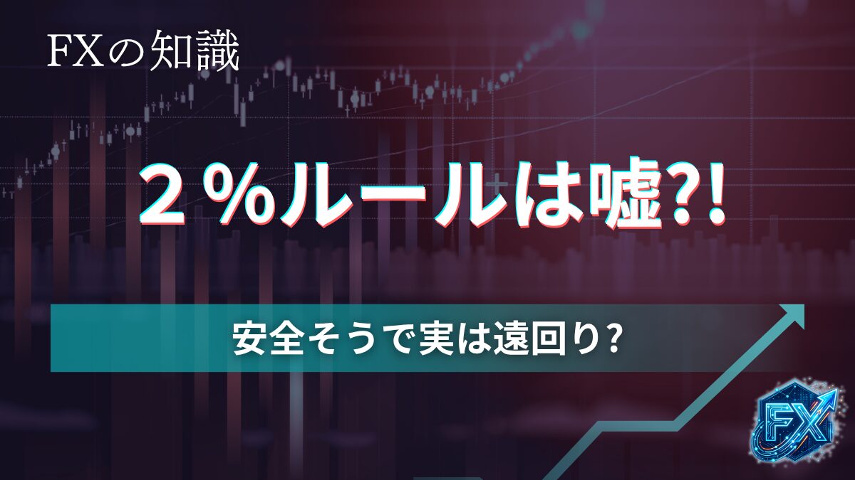2％ルールは嘘？