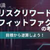 リスクリワード・プロフィットファクターとは？