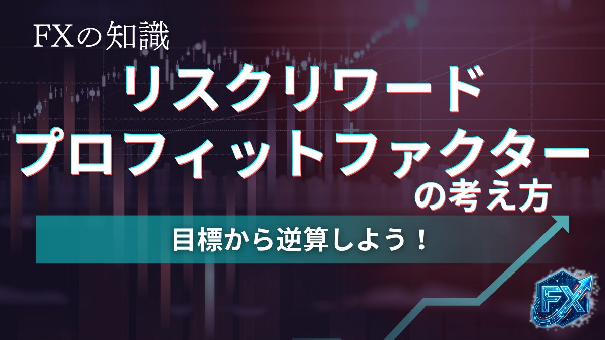 リスクリワード・プロフィットファクターとは？