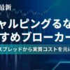 海外FXスキャルピング向き口座5選