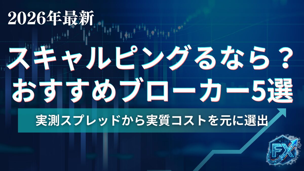 海外FXスキャルピング向き口座5選