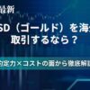 ゴールド取引におすすめブローカー