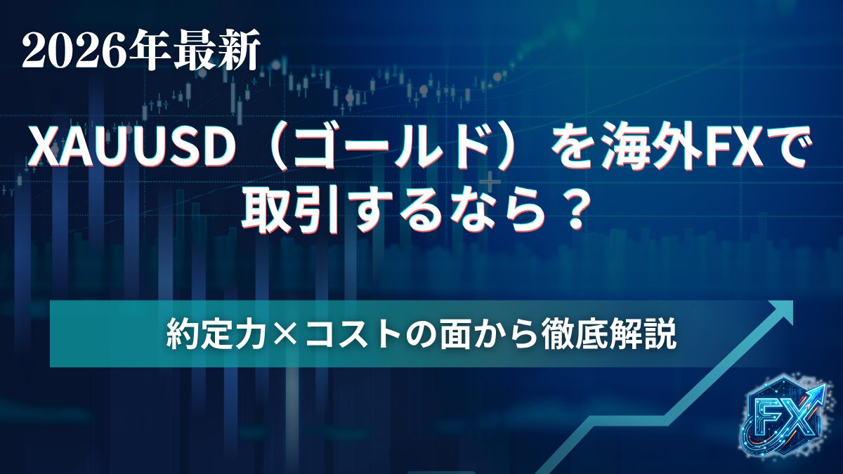 ゴールド取引におすすめブローカー