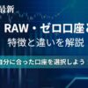 RAW口座、ECN口座、ゼロ口座とは？