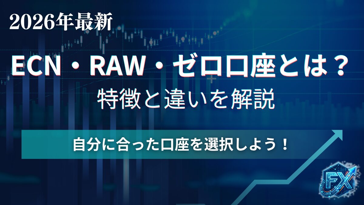RAW口座、ECN口座、ゼロ口座とは？