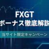 FXGTのボーナス徹底解説