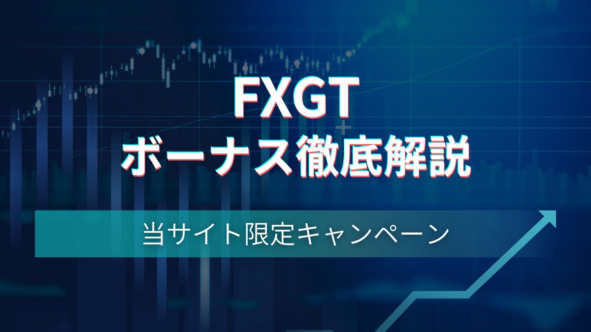 FXGTのボーナス徹底解説