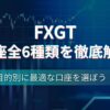 FXGTの全６口座を目的別に徹底解説
