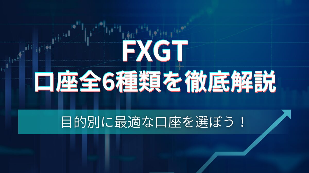 FXGTの全６口座を目的別に徹底解説