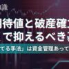 期待値と破産確立の考え方