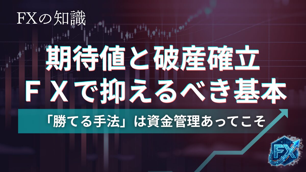 期待値と破産確立の考え方