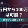 １万円から１００万円は可能？
