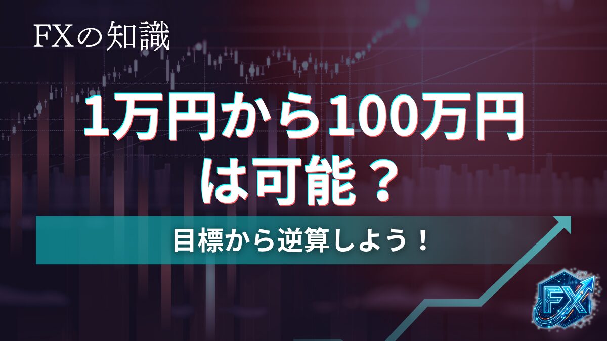 １万円から１００万円は可能？