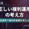 正しい複利運用の考え方