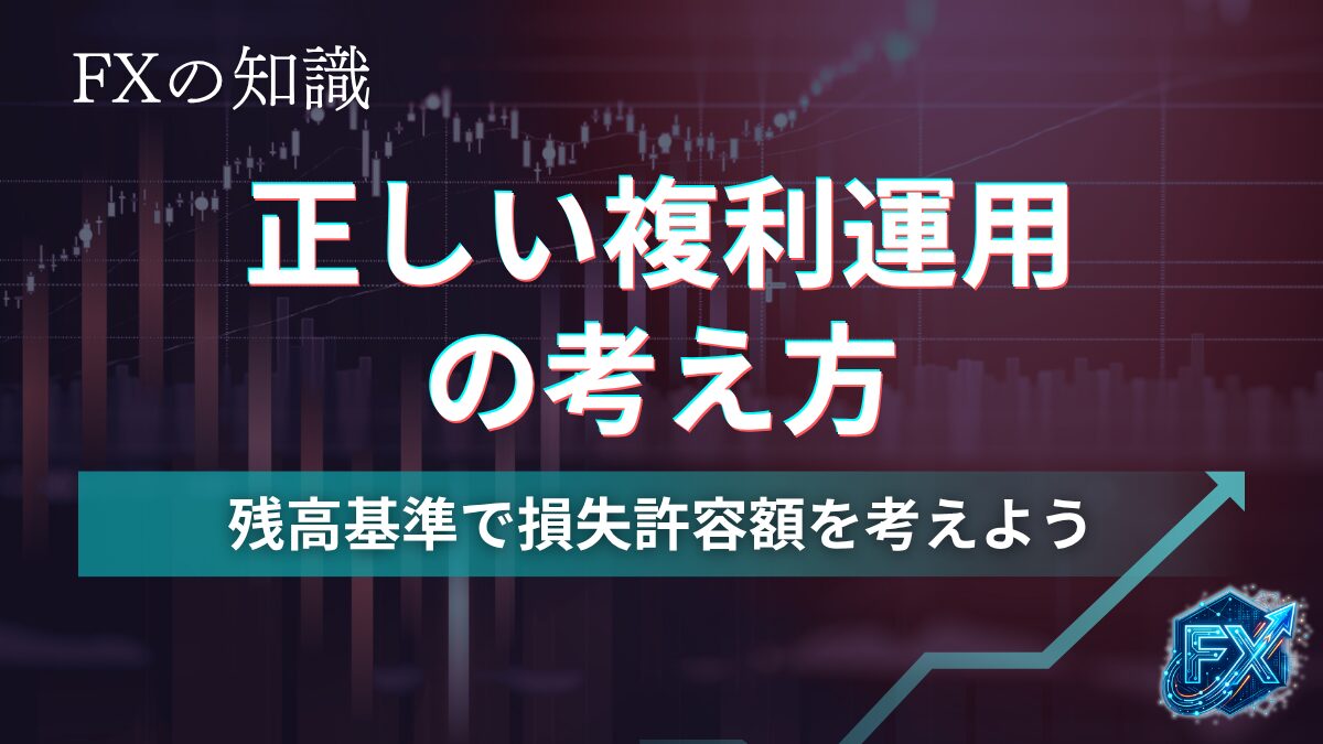 正しい複利運用の考え方