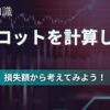 適正ロットを計算しよう