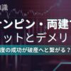 ナンピン・両建て、メリットとデメリット
