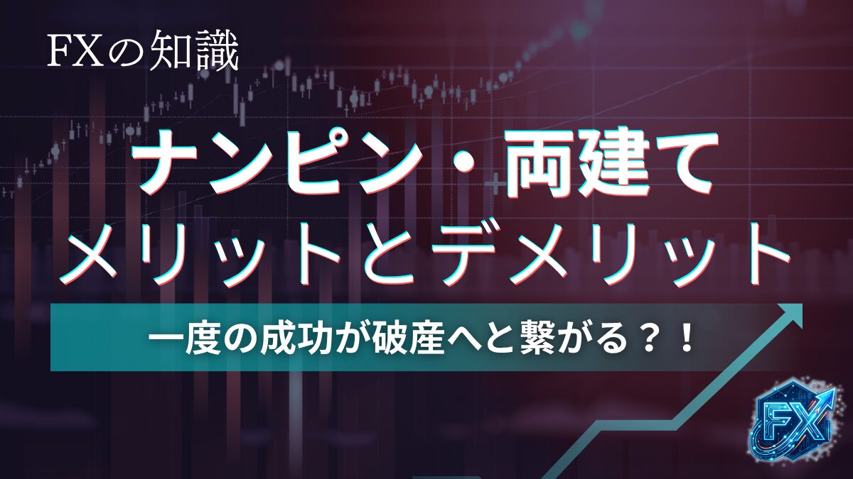 ナンピン・両建て、メリットとデメリット