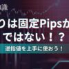 損切りは固定にすべき？