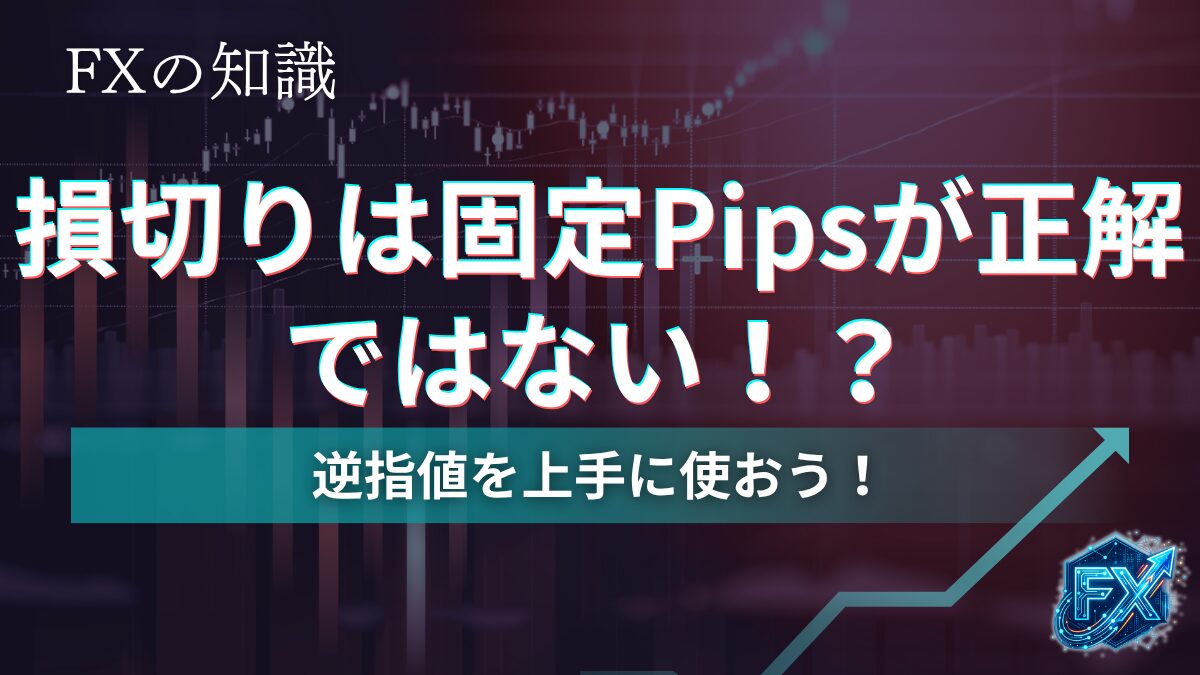 損切りは固定にすべき？