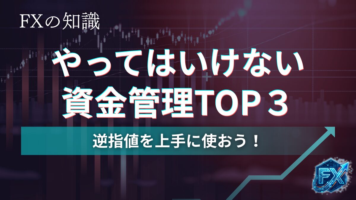 やってはいけない資金管理TOP３