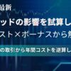 スプレッドの影響は？