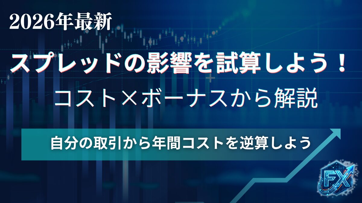 スプレッドの影響は？