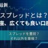 スプレッドとは？選ぶべき指標の１つ