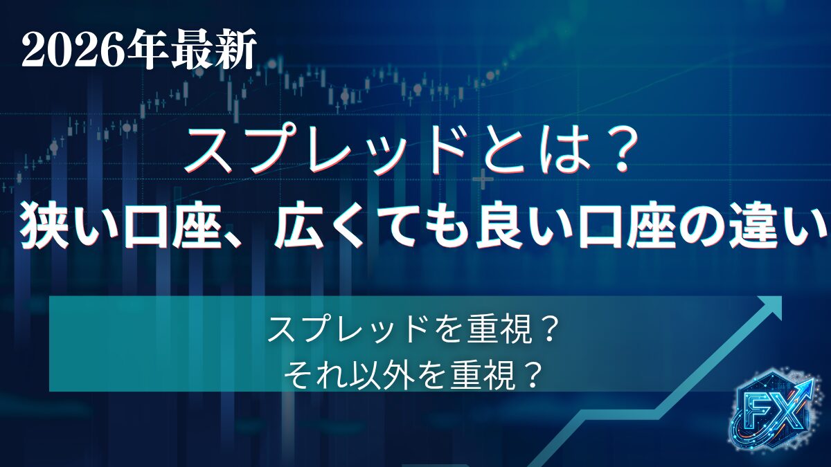 スプレッドとは？選ぶべき指標の１つ