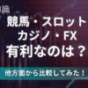 競売、カジノ、パチンコ、FX,有利なのは？