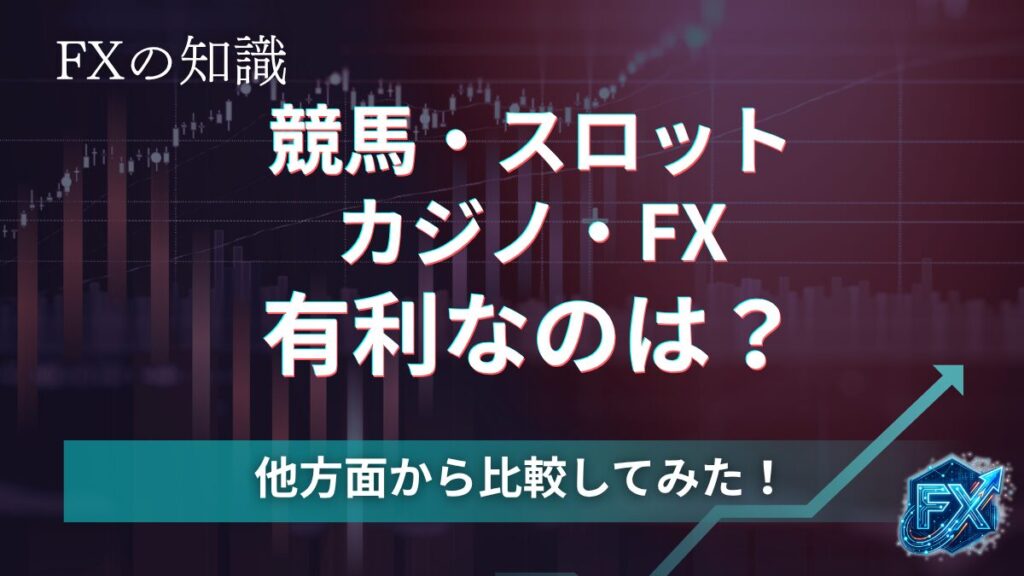 競売、カジノ、パチンコ、FX,有利なのは？