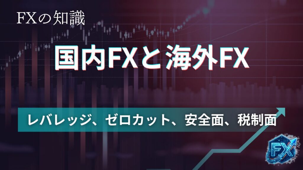 国内FXと海外FX