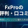 FxProの評判、口コミ